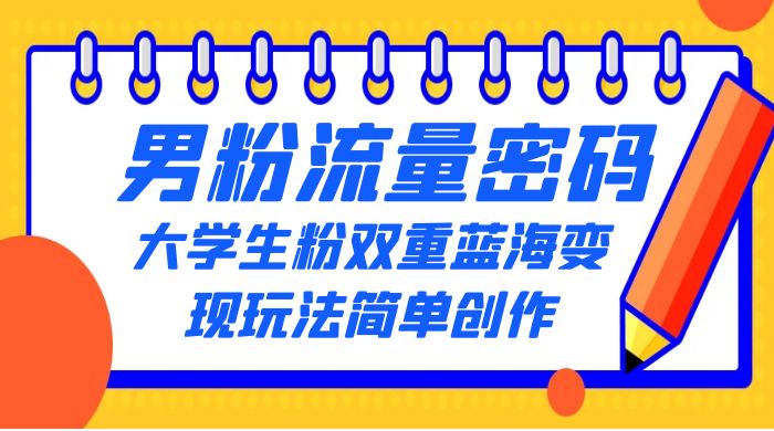 男粉流量密码+大学生粉双重+蓝海变现玩法简单创作，靠搬运实现多次变现 - 区块之眼 - 区块之眼