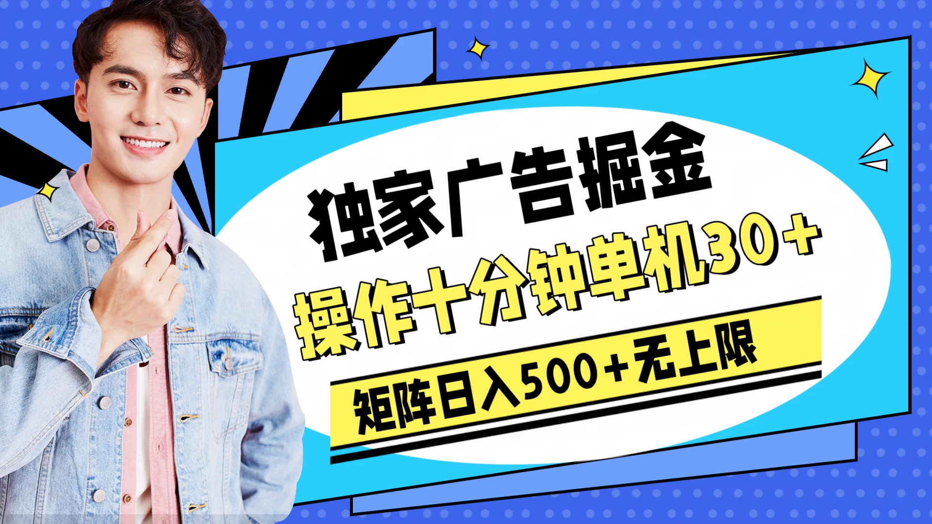 独家广告掘金，操作十分钟单机30+，矩阵日入500+无上限 - 区块之眼 - 区块之眼