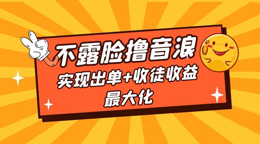 全网最新不露脸撸音浪：跑通自动化成交闭环，实现出单+收徒收益最大化 - 区块之眼 - 区块之眼
