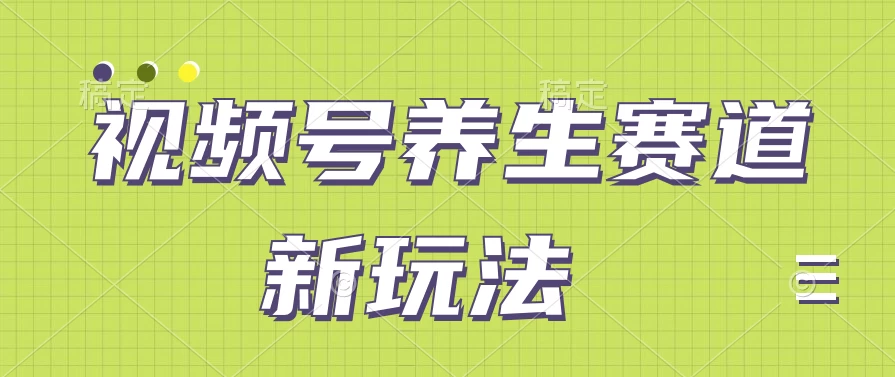 视频号养生赛道新玩法，只需一部手机日入500+，无需剪辑也能条条原创 - 区块之眼 - 区块之眼