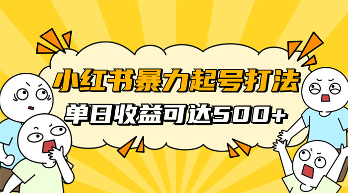 小红书暴力起号秘籍，11 月最新玩法，单天变现 500+，素人冷启动自媒体创业【揭秘】 - 区块之眼 - 区块之眼