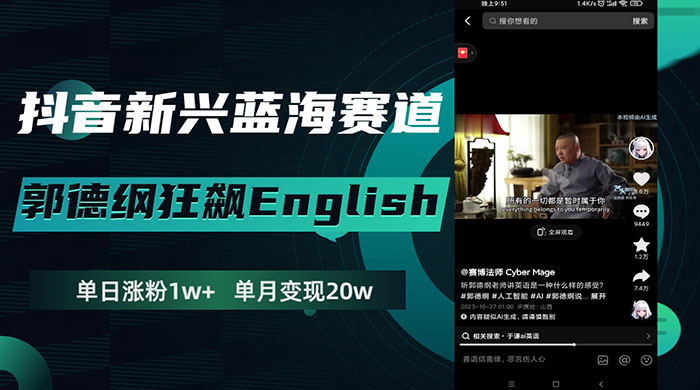 抖音新兴蓝海赛道，郭德纲狂飙 English，单日涨粉 1w+，单月变现 20 万 - 区块之眼 - 区块之眼