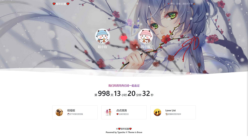 Typecho 情侣主题 「Brave」v1.2 情侣网站源码 - 区块之眼 - 区块之眼