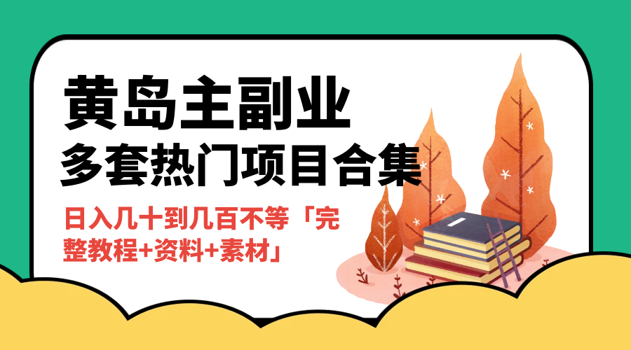 黄岛主副业多套热门项目合集：日入几十到几百不等「完整教程+资料+素材」 - 区块之眼 - 区块之眼