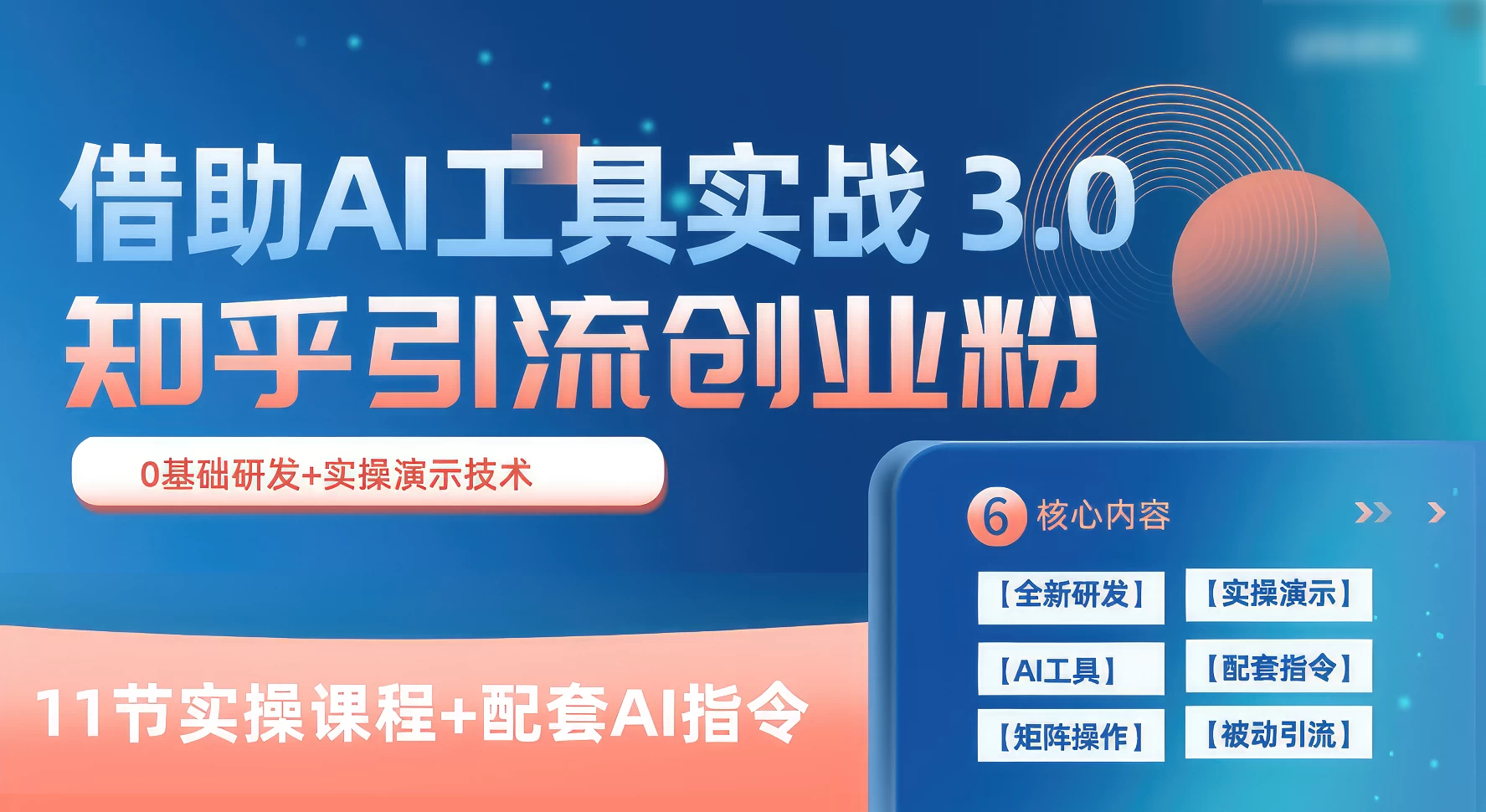 知乎引流精准创业粉 3.0（11节课），借助AI工具实战，每天获客100+ - 区块之眼 - 区块之眼