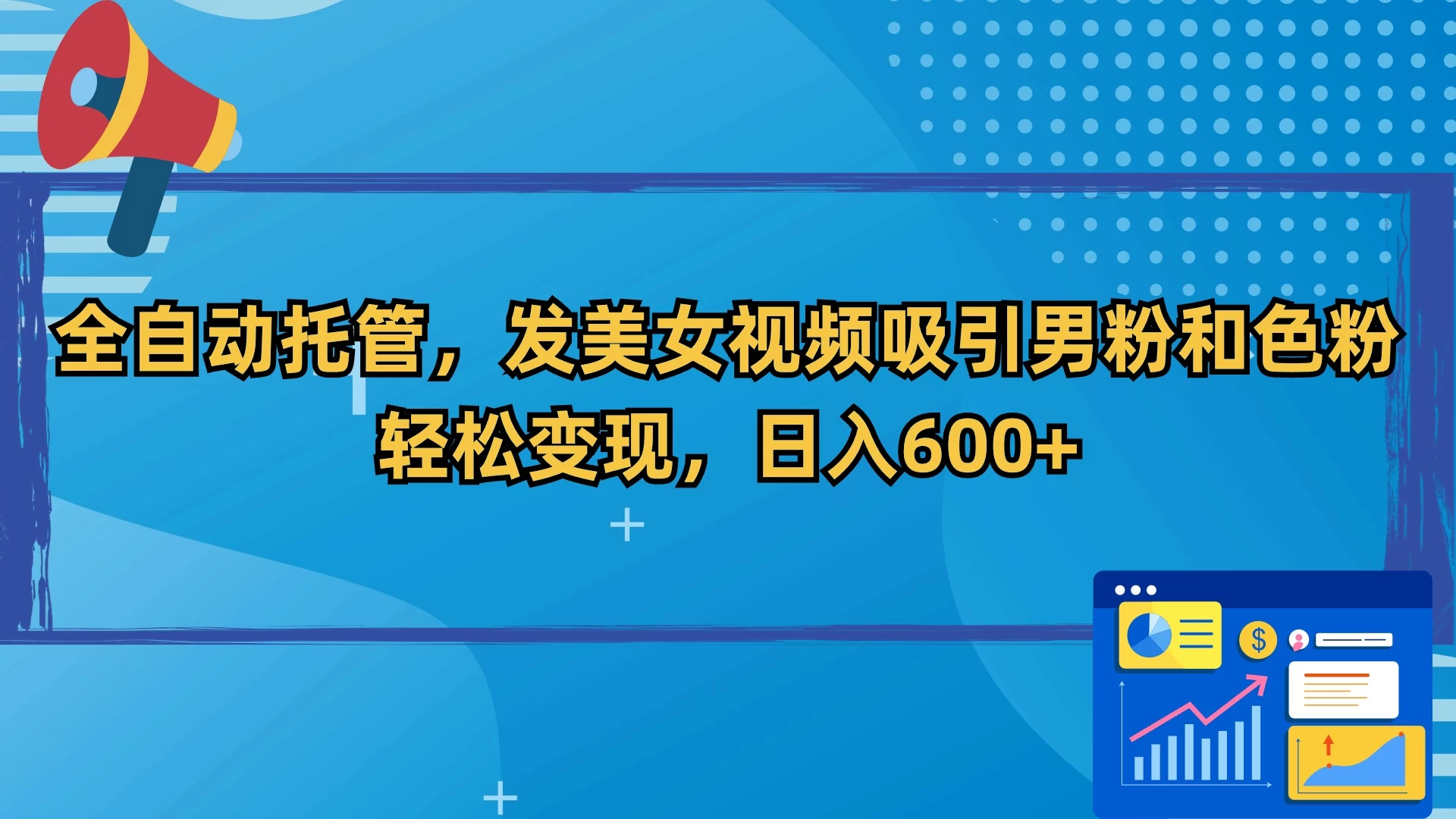 全自动托管，发美女视频吸引男粉和色粉，轻松变现，日入600+ - 区块之眼 - 区块之眼