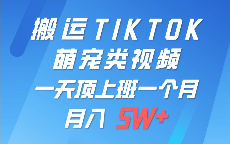 搬运tiktok萌宠视频，一部手机可做，项目长期稳定，月入5W+ - 区块之眼 - 区块之眼