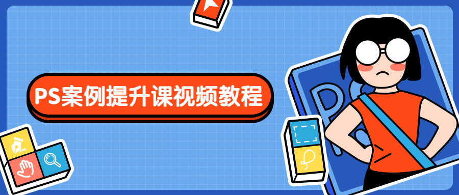 PS案例提升课视频教程 - 区块之眼 - 区块之眼