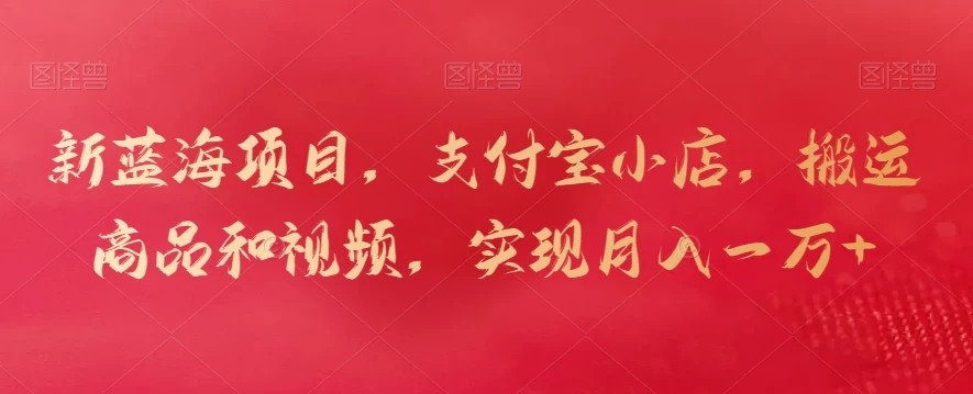 新蓝海项目，支付宝小店，搬运商品和视频，实现月入一万+ - 区块之眼 - 区块之眼