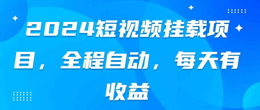 2024短视频挂载项目，全程自动，每天有收益 - 区块之眼 - 区块之眼