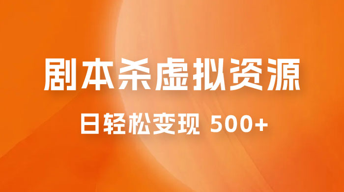 剧本杀虚拟资源玩法，蓝海赛道，日轻松变现 500+，小白专享，完全 0 成本（附资料） - 区块之眼 - 区块之眼