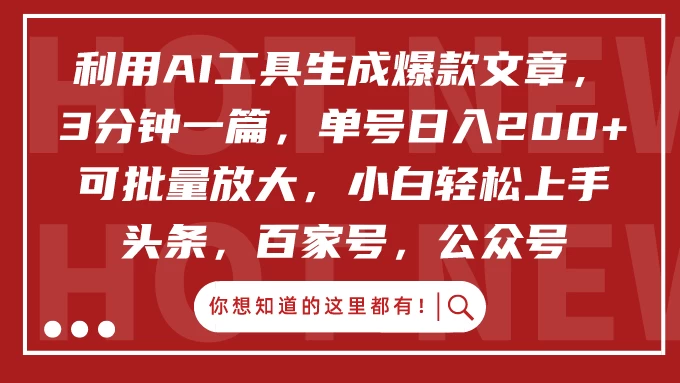 利用AI工具生成爆款文章，3分钟一篇，单号日入200+ 可批量放大，小白轻松上手 - 区块之眼 - 区块之眼