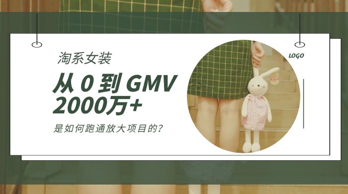 淘系女装，从 0 到 GMV 2000万+，我是如何跑通放大项目的？ - 区块之眼 - 区块之眼