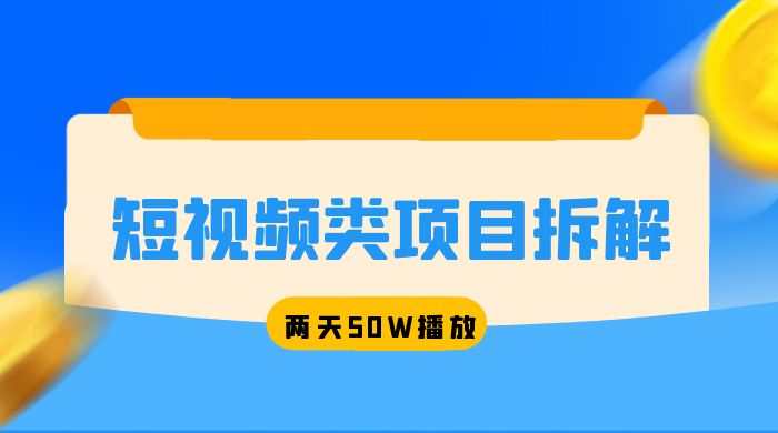 短视频类项目拆解：两天 50W 播放，保姆级教程 - 区块之眼 - 区块之眼