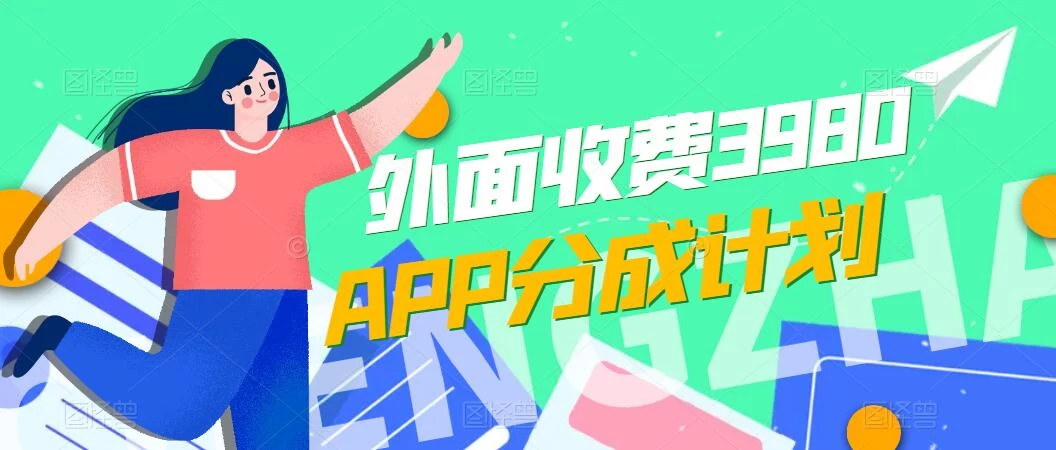 免费公开！外面收费3980的APP分成计划，单日破万播放，收益1000+ - 区块之眼 - 区块之眼