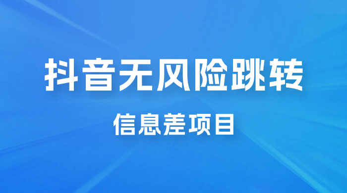 抖音无风险跳转卡片，信息差项目，小白轻松日赚 800+ - 区块之眼 - 区块之眼