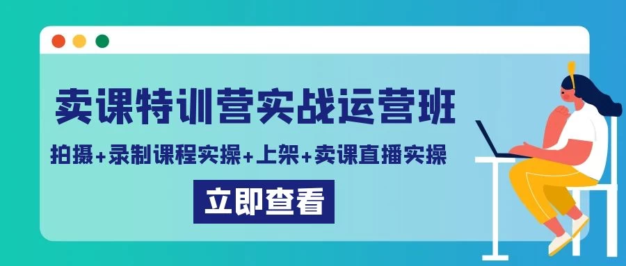 卖课特训营实战运营班：拍摄+录制课程实操+上架课程+卖课直播实操 - 区块之眼 - 区块之眼