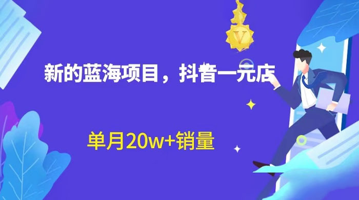 全新的蓝海赛道，抖音一元直播：不用出镜，不用囤货，照读话术也能月万销量？ - 区块之眼 - 区块之眼