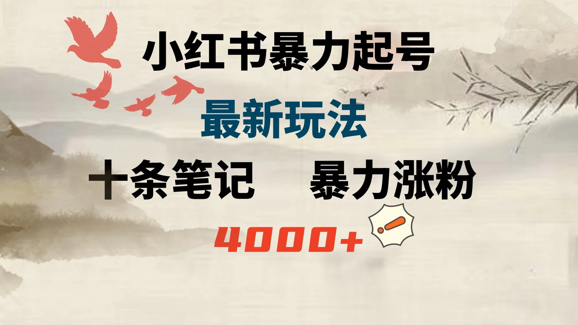 小红书暴力起号，最新玩法，十条笔记暴力涨粉4000+ - 区块之眼 - 区块之眼