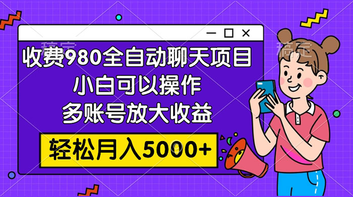 收费 980 的全自动聊天玩法，小白可以操作，多账号放大收益，轻松月入 5000+ - 区块之眼 - 区块之眼