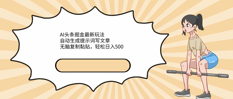 AI头条掘金最新玩法，自动生成提示词写文章，无脑复制黏贴，轻松日入500+ - 区块之眼 - 区块之眼