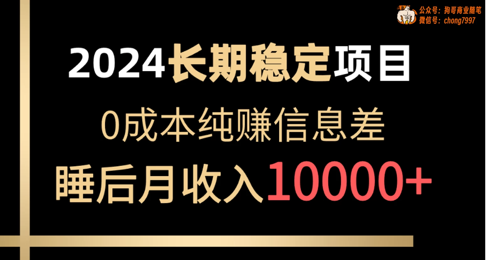 2024年长期稳定项目，各大平台账号批发倒卖，0成本纯赚信息差，实现睡后月收入10000+ - 区块之眼 - 区块之眼