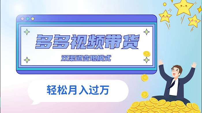 多多视频带货，三个月收入近 5 万，全程项目拆解 - 区块之眼 - 区块之眼