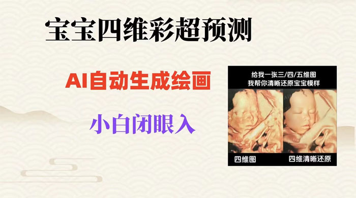 宝宝四维彩超 AI 预测项目，无门槛生成闭眼入日 500+ - 区块之眼 - 区块之眼