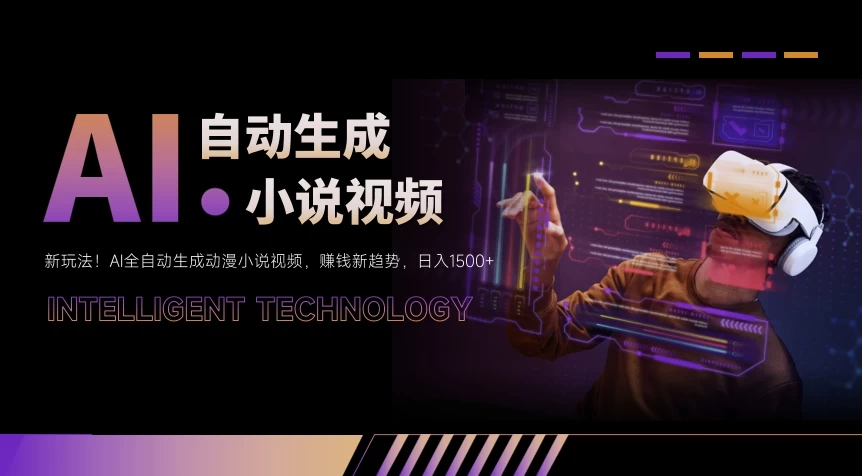 新玩法！AI全自动生成动漫小说视频，赚钱新趋势，日入1500+ - 区块之眼 - 区块之眼