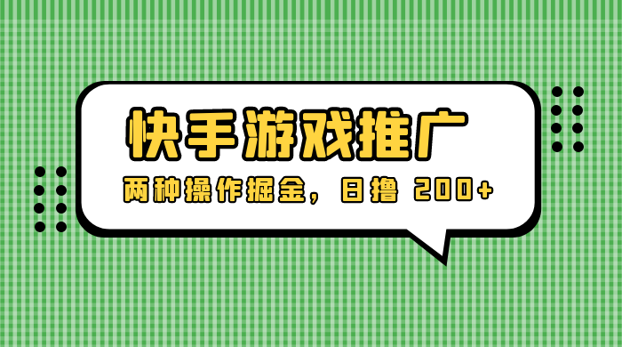 外面收费 1280 的快手游戏推广，两种操作掘金，日撸 200+ - 区块之眼 - 区块之眼