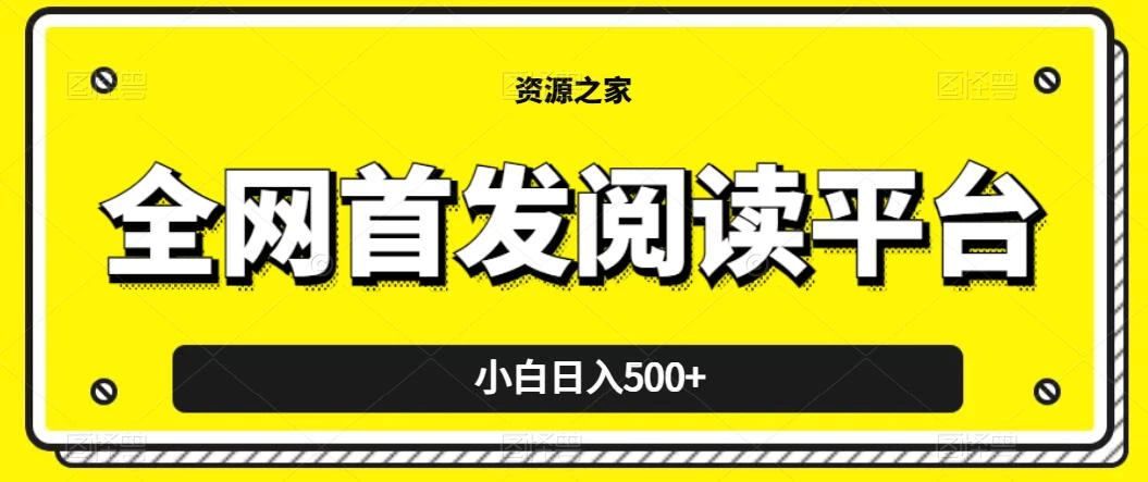 小白日入500+，当天见收益，全网首发阅读平台，一键复制粘贴也能赚钱！ - 区块之眼 - 区块之眼