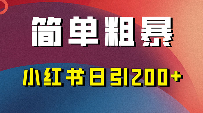 简单粗暴的小红书引流技巧，大道至简，看完实操日引 200+ - 区块之眼 - 区块之眼