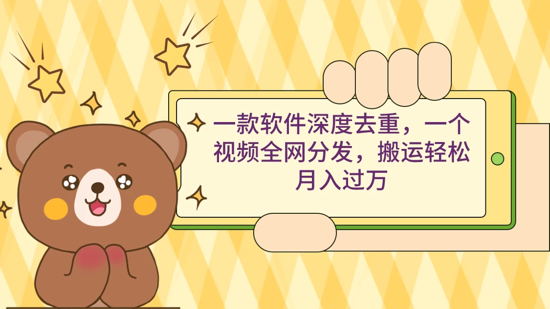 一款软件深度去重，一个视频全网分发，搬运轻松月入过万 - 区块之眼 - 区块之眼