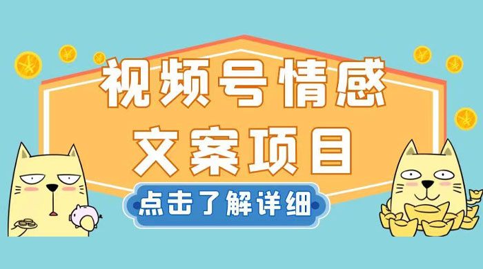 视频号情感文案项目，简单操作，新手小白轻松上手日入 200+ - 区块之眼 - 区块之眼
