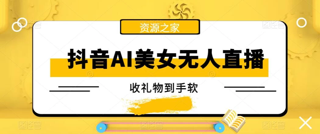 抖音AI美女无人直播，收礼物到手软，单号日入1000+，保姆级教程 - 区块之眼 - 区块之眼