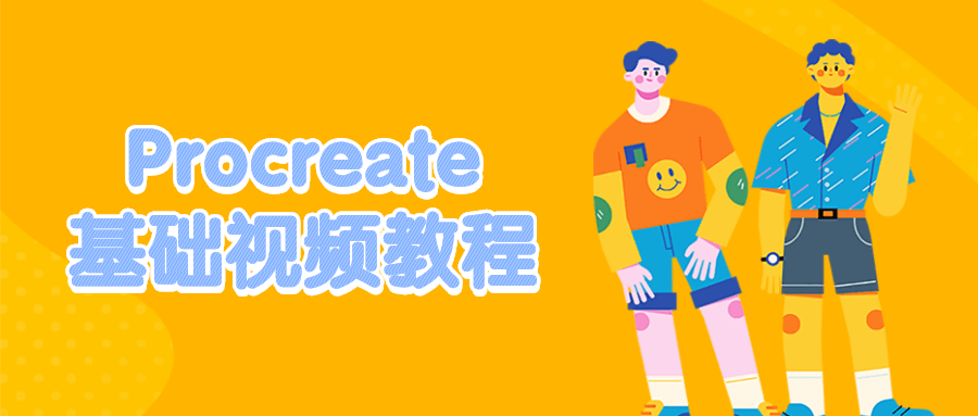 Procreate基础视频教程 - 区块之眼 - 区块之眼