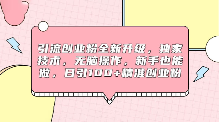 引流创业粉全新升级，独家技术，无脑操作，新手也能做，日引 100+ 精准创业粉 - 区块之眼 - 区块之眼