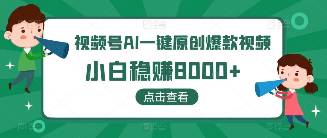 视频号AI一键原创爆款视频，500播放200收益，小白稳赚8000+ - 区块之眼 - 区块之眼