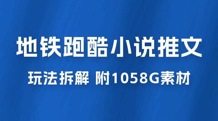 最新右豹地铁跑酷小说推文变现，日入 2000+（附 1058G 素材） - 区块之眼 - 区块之眼