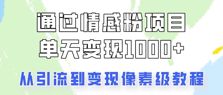我是怎么通过情感粉项目单天变现1000+的，从引流到变现像素级教程 - 区块之眼 - 区块之眼