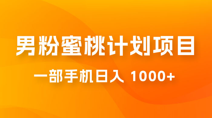 男粉蜜桃计划项目玩法拆解，一部手机日入 1000+ 有手就能操作 - 区块之眼 - 区块之眼
