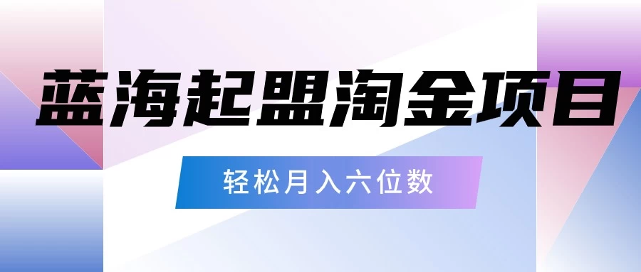 月入六位数的蓝海项目，起盟淘金有手就能做，轻松月入六位数 - 区块之眼 - 区块之眼