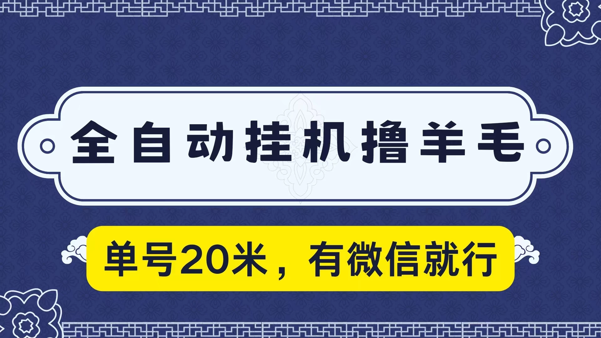 全自动挂机撸羊毛，单号20米，有微信就行，可矩阵批量放大 - 区块之眼 - 区块之眼