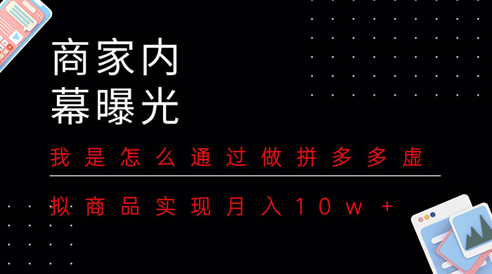 商家内幕曝光：我是怎么通过做拼多多虚拟商品实现月入10w＋ - 区块之眼 - 区块之眼