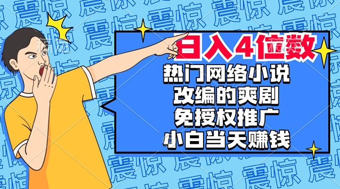 热门网络小说改编的爽剧，免授权推广，新人当天就能赚钱，日入 4 位数 - 区块之眼 - 区块之眼