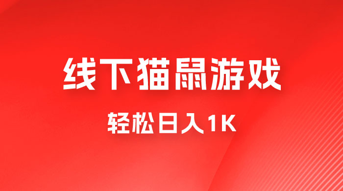 全网超火的猫鼠游戏，轻松日入 1K 的线下游戏（附素材） - 区块之眼 - 区块之眼