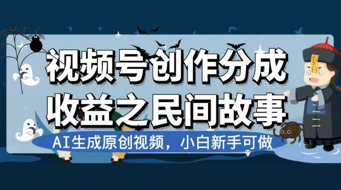 视频号创作分成收益之民间故事，AI 生成原创视频，新手小白可做（揭秘） - 区块之眼 - 区块之眼