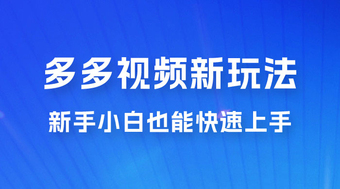 多多视频新玩法揭秘，一天 200 多，新手小白也能快速上手的操作 - 区块之眼 - 区块之眼