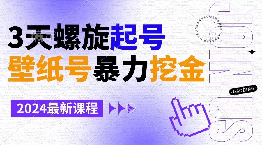 壁纸号暴力挖金，3天螺旋起号，小白也能月入1w+ - 区块之眼 - 区块之眼
