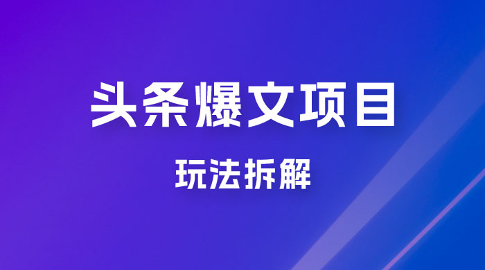 价值 1980 头条爆文项目玩法拆解，利用 AI 写文案，有播放量就有收益 - 区块之眼 - 区块之眼